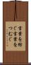 言葉を紡ぐ Scroll