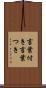 言葉付き Scroll