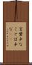 言葉少な Scroll