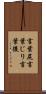 言葉尻 Scroll