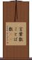 言葉数 Scroll