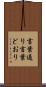 言葉通り Scroll