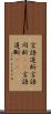 言語道断 Scroll
