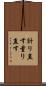 計り直す Scroll