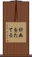 計画をたてる Scroll