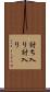 討ち入り Scroll
