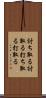 討ち取る Scroll