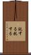 託する Scroll