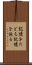 記憶をたどる Scroll