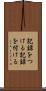 記録をつける Scroll