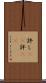 許し(rK) Scroll