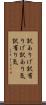 訳ありげ Scroll