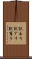 訳あり Scroll