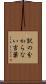 訳の分からない言葉 Scroll
