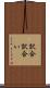 訳合 Scroll