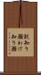 訳知り顔 Scroll