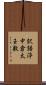 訳語渟中倉太玉敷 Scroll