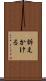 訴えかける Scroll