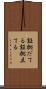証拠だてる Scroll