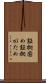 証拠固め Scroll