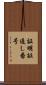 証明証通し番号 Scroll