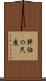 評価の尺度 Scroll