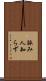 詠み人知らず Scroll