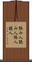 詠み人 Scroll