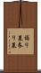 詣り墓 Scroll