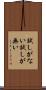 試しがない Scroll