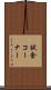試食コーナー Scroll