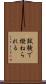 試験で撥ねられる Scroll