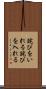 詫びをいれる Scroll