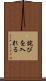 詫びを入れる Scroll