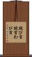 詫び言 Scroll