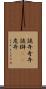 詭弁 Scroll