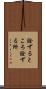 詮ずるところ Scroll