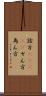 詮方(ateji) Scroll