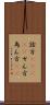 詮方(ateji) Scroll