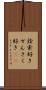 詮索好き Scroll