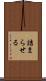 詰まらせる Scroll