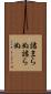 詰まらぬ Scroll