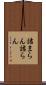 詰まらん Scroll