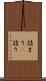 詰まり(P) Scroll