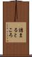 詰まるところ Scroll