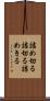詰め切る Scroll