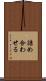 詰め合わせる Scroll