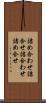 詰め合わせ Scroll
