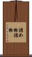詰め物 Scroll