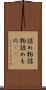 詰め物 Scroll